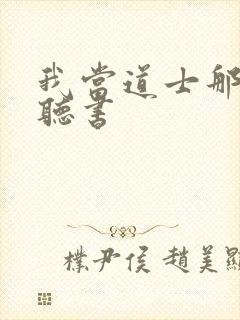 我当道士那些年听书