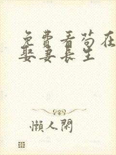 免费看苟在仙武娶妻长生