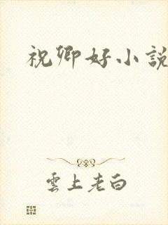 祝卿好小说