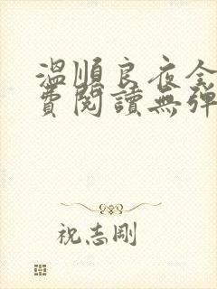 温顺良夜全文免费阅读无弹窗小说