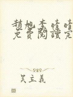 赵旭李晴晴小说免费阅读完整版