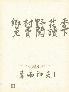 乡村野花香小说免费阅读下载