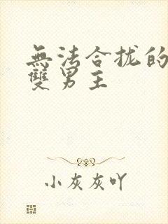 无法合拢的皇帝双男主