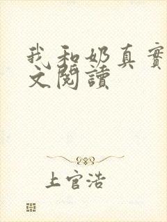 我和奶真实乱全文阅读封面