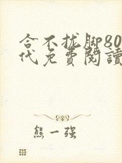合不拢脚80年代免费阅读笔趣阁