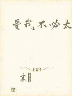 爱我不必太痴心