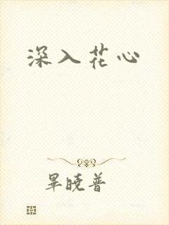 深入花心
