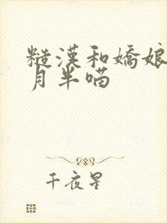 糙汉和娇娘by月半喵封面