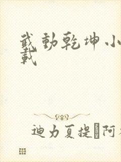 武动乾坤小说下载