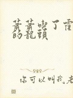 萧萧吃了霍雨浩的龙头