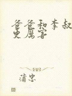 爸爸和李叔叔谁更厉害