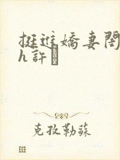 挺进娇妻闺蜜高h许訫封面