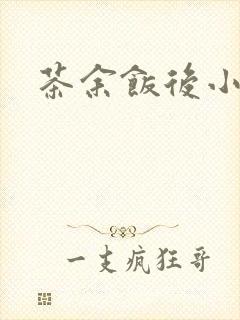 茶余饭后小说封面