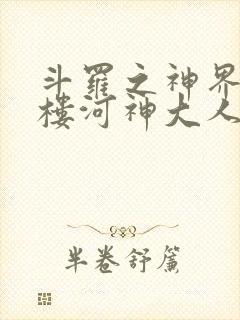 斗罗之神界青神楼河神大人小说