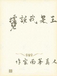 据说我是王的女儿