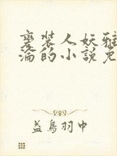 变装人妖雅琪沉沦的小说免费阅读