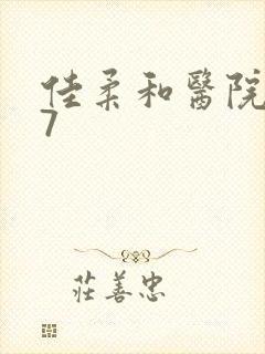 佳柔和医院长第7