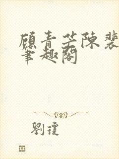 顾青芒陈裴全文笔趣阁封面