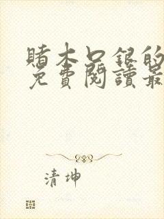 赌木口银的小说免费阅读最新