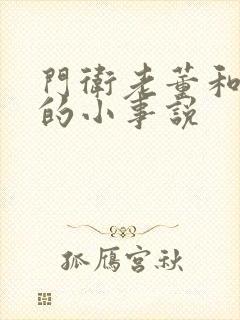 门卫老董和校花的小事说