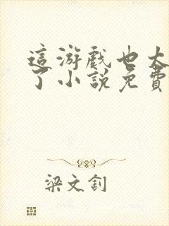 这游戏也太真实了小说免费完整观看封面