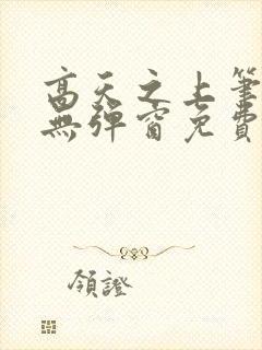 高天之上笔趣阁无弹窗免费阅读