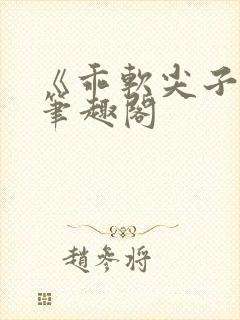 《乖软尖子生》笔趣阁