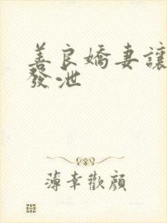 善良娇妻让老丁发泄