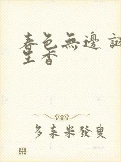 春色无边 谜骨生香