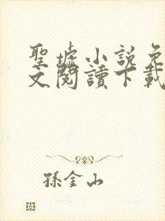 圣墟小说免费全文阅读下载
