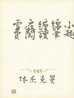 雪夜缠绵小说免费阅读笔趣阁