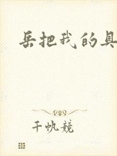 岳把我的具含进