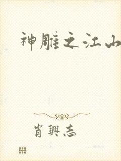 神雕之江山美人