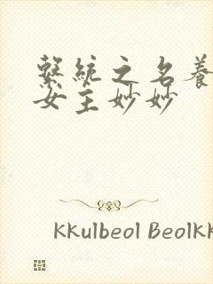 系统之名养成器女主妙妙