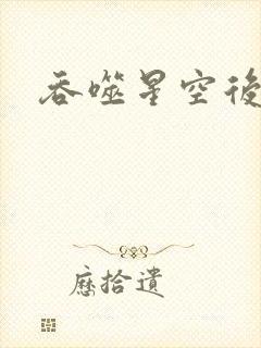 吞噬星空后传封面