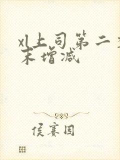 xl上司第二季末增减