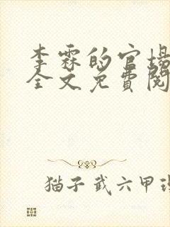 李霖的官场小说全文免费阅读