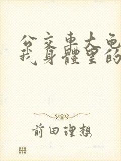 公交车大龟廷进我身体里的小说