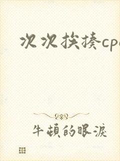 次次挨揍cpo