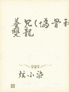 养兄(伪骨科)双龙封面