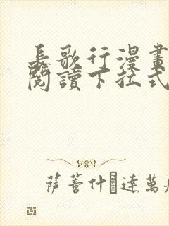 长歌行漫画免费阅读下拉式六漫画封面