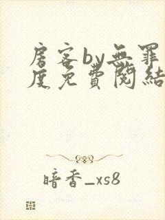 房客by无罪国度免费阅结局读txt