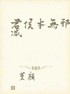 君侯本无邪无删减