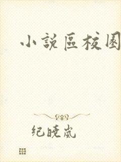 小说区校园春色