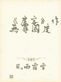 《房客》作者:无罪国度
