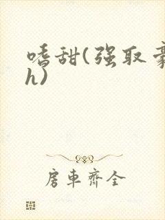 嗜甜(强取豪夺h)封面