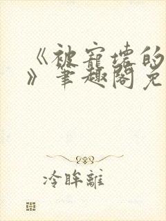 《被宠坏的竹马》笔趣阁免费阅读