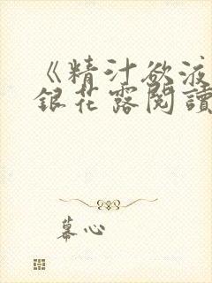 《精汁欲液》金银花露阅读封面