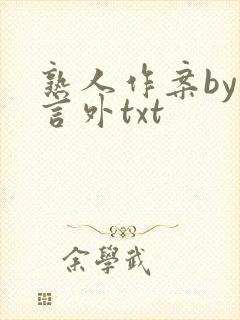 熟人作案by在言外txt封面