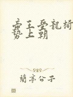 帝王受龙椅含玉势上朝